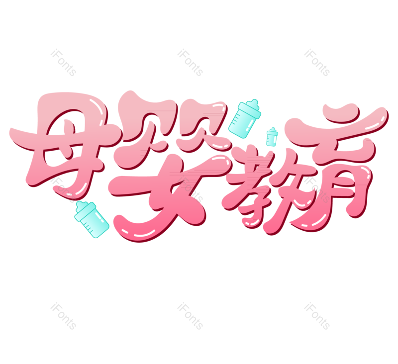 艺术字图片,创意字元素,母婴PNG,教育免抠素材